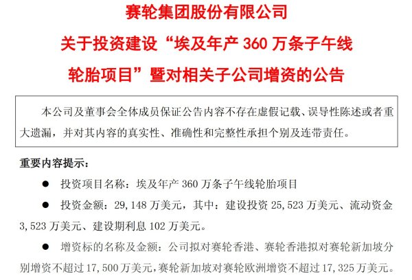 盛康配资 A股头部轮胎企业再添海外重大投资！赛轮轮胎拟超20亿元在埃及建厂，年产360万条子午轮胎