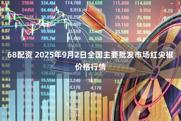 68配资 2025年9月2日全国主要批发市场红尖椒价格行情